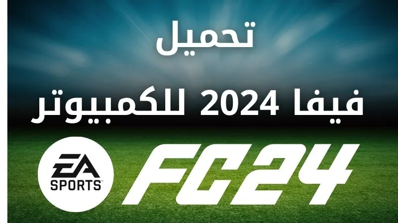تحميل لعبة فيفا 2024 للكمبيوتر اخر تحديث 1 تنزيل لعبة فيفا 2024 للكمبيوتر مجانا.jpg