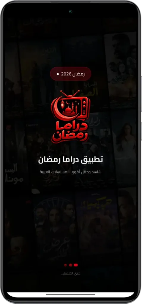 تحميل تطبيق دراما رمضان 2026 مشاهدة وتحميل بدون إنترنت 1 تحميل تطبيق دراما رمضان 2026 مشاهدة وتحميل بدون إنترنت