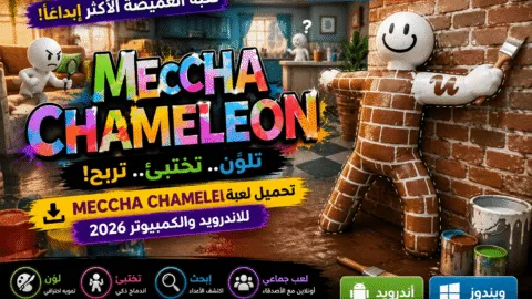 تحميل لعبة Meccha Chameleon للاندرويد والكمبيوتر 2026