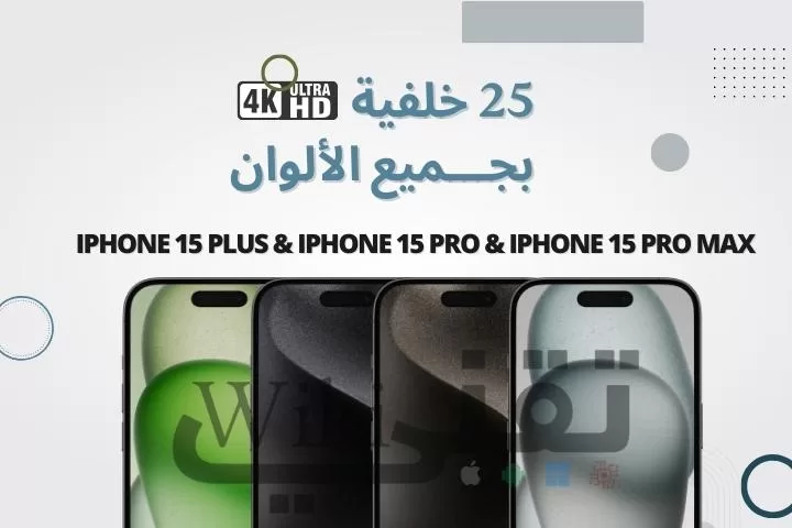 خلفيات iPhone 15 Plus & iPhone 15 Pro & iPhone 15 Pro Max