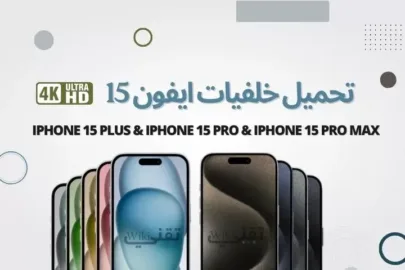 تحميل خلفيات ايفون 15 برو و iPhone 15 Pro Max