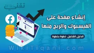 بالخطوات شرح كيفية إنشاء صفحة على الفيسبوك والربح منها