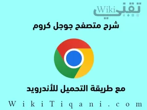 تحميل جوجل كروم للاندرويد مع شرح الاستخدام و الميزات 