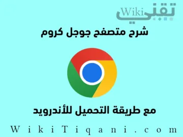 شرح تحميل جوجل كروم للاندرويد