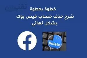طريقة حذف حساب فيس بوك بشكل نهائي
