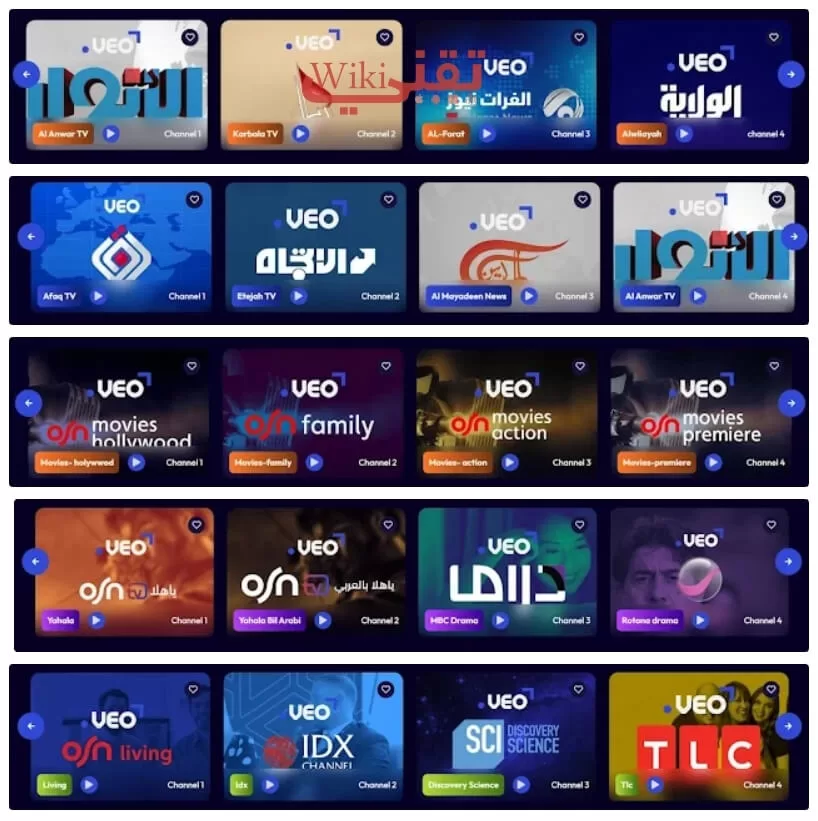 ما هي القنوات الموجودة في برنامج veo tv