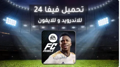 تحميل فيفا 24 EA SPORTS FC اللعبة العالمية على الموبايل