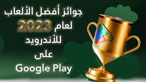 جوجل تصدر قائمة أفضل الألعاب 2023 على الأندرويد