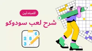 شرح لعبة سودوكو دليلك الشامل لتعلم sudoku