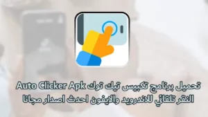 تحميل برنامج النقر تلقائي تطبيق تكبيس تيك توك Auto Clicker