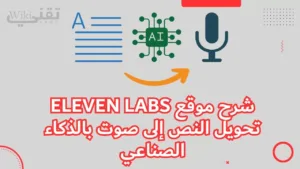 شرح تحويل النص إلى صوت بالذكاء الصناعي عبر موقع Eleven Labs