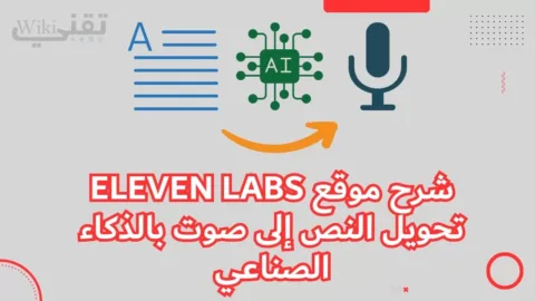 شرح موقع Eleven Labs تحويل النص إلى صوت بالذكاء الاصطناعي