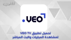 تحميل تطبيق VEO TV لمشاهدة المباريات والبث المباشر تطبيق فيو