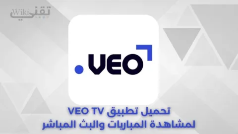 تحميل Veo Tv تطبيق فيو لمشاهدة الافلام والسلسلات