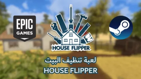 تحميل لعبة تنظيف البيوت House Flipper للكمبيوتر