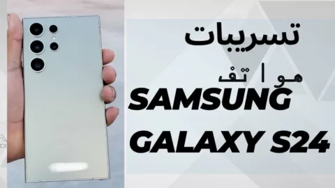 نظرة على ميزات سلسلة Samsung Galaxy S24 القادمة