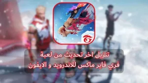 تنزيل فري فاير ماكس Free Fire Max اخر تحديث