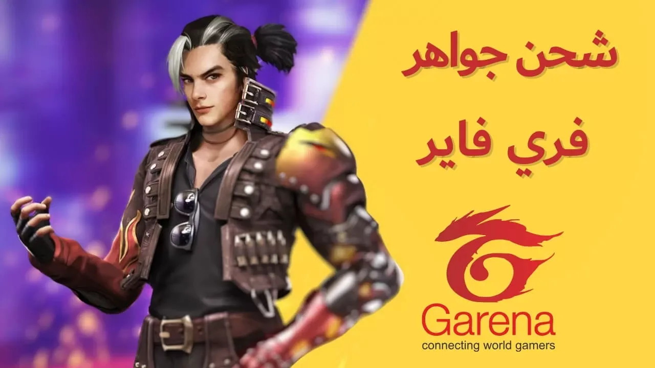 أفضل موقع لشخن جواهر فري فاير مجانا