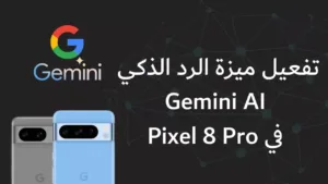 كيفية تفعيل واستخدام ميزة الرد الذكي Gemini AI على Pixel 8 Pro