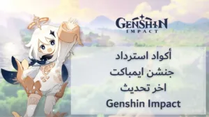 أكواد قنشن امباكت: تحديث Genshin Impact 4.8 لشهر يوليو 2024