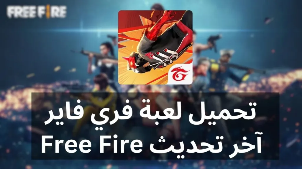 تحميل لعبة فري فاير apk