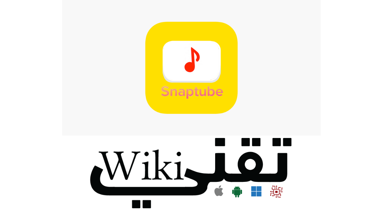 سناب تيوب لتحميل الفيديوهات من تطبيق اليوتيوب