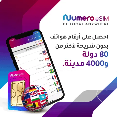 شراء ارقام افتراضية دولية Numero eSIM.webp