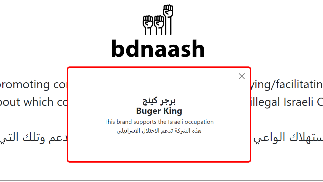 موقع المقاطعة بدناش - هل برجر كينج يدعم الاحتلال ؟