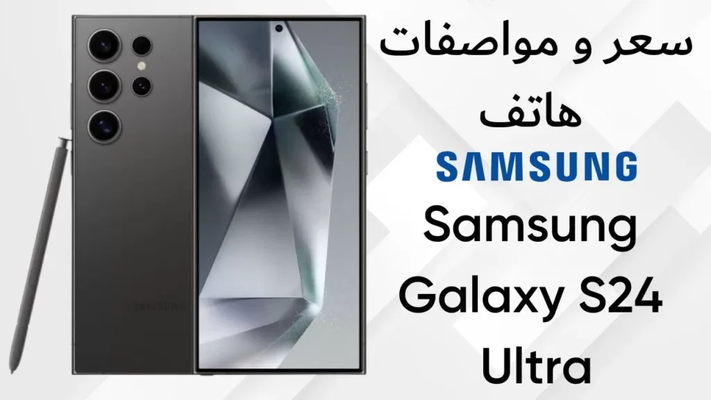 سعر و مواصفات S24 Ultra من سامسونج شراء الهاتف