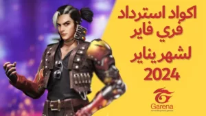 أكواد استرداد Garena Free Fire MAX ليوم 1 يناير 2024 فري فاير