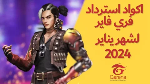 أكواد استرداد Garena Free Fire MAX ليوم 1 يناير 2024