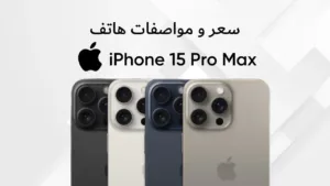 مواصفات ايفون 15 برو Max