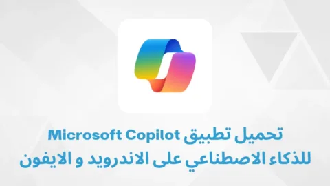 تحميل تطبيق Microsoft Copilot ثورة الذكاء الاصطناعي