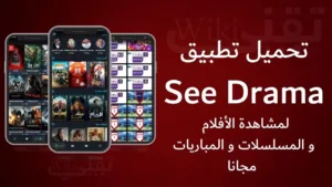 تحميل تطبيق See Drama سي دراما