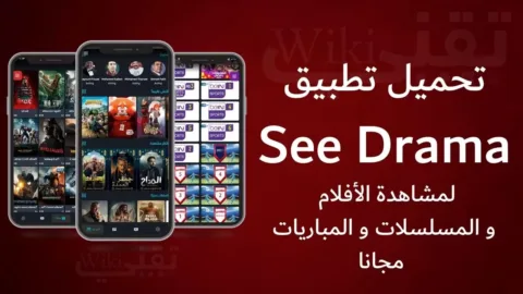 تحميل تطبيق سي دراما See Drama APK 2024