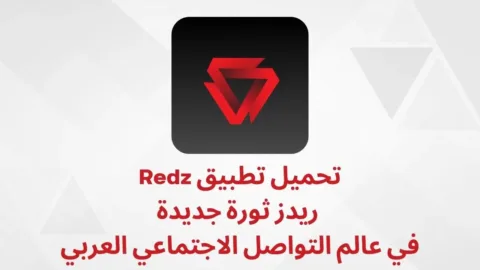 تحميل تطبيق ريدز الفلسطيني Redz شبكة تواصل عربية