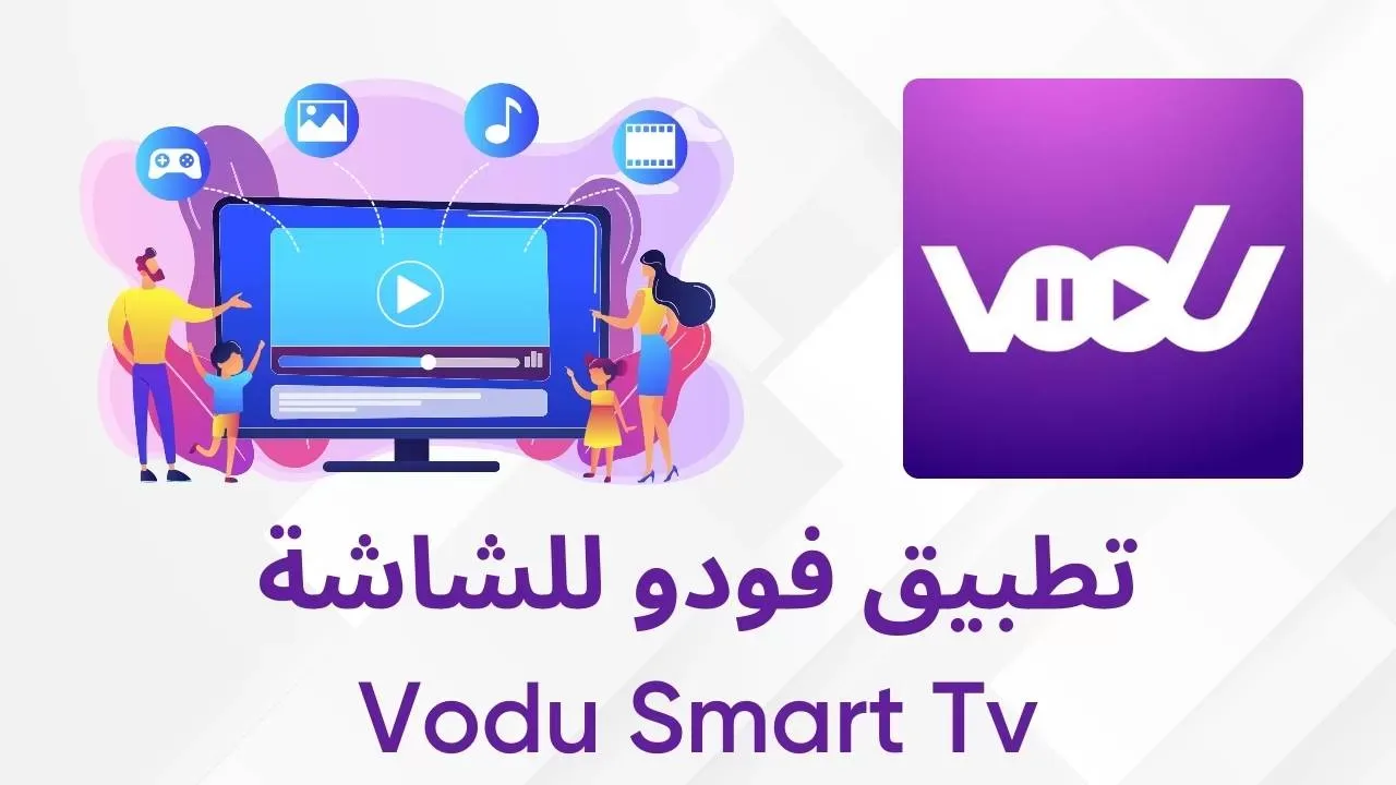 تنزيل فودو للشاشات vodu للشاشة الذكية