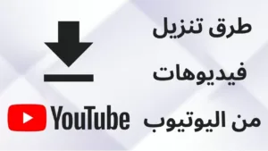 شرح طريقة لحفظ فيديو من اليوتيوب