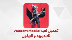 تحميل لعبة Valorant Mobile موعد التحديث 2024