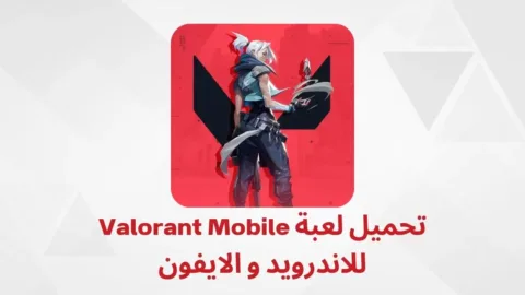 تحميل لعبة Valorant Mobile موعد التحديث 2024