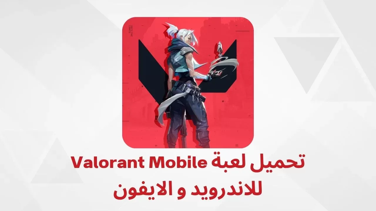 تحميل لعبة Valorant Mobile للاندرويد و الايفون