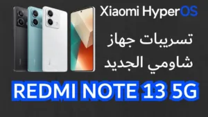 تسريب مواصفات هاتف Redmi Note 13 5G من شاومي