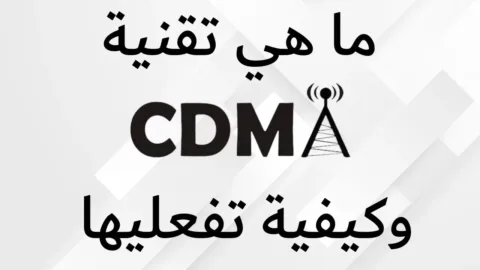 شرح طريقة تشغيل شريحة CDMA في هواتف الأندرويد