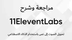 مراجعة ElevenLabs تحويل النص الى صوت مجانا