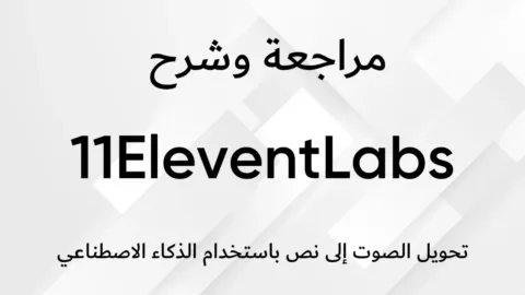 مراجعة ElevenLabs أداة تحويل النص إلى كلام