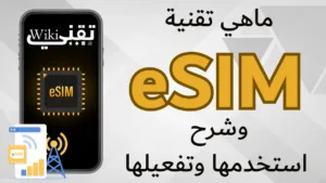 ما هي تقنية eSIM مع شرح استخدمها وتفعيلها