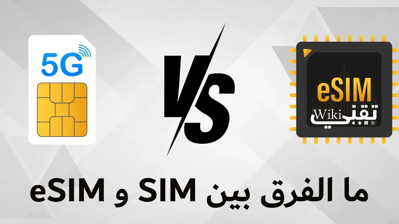 الفرق بين البطاقة العادية (SIM) و البطاقة الالكترونية (eSIM)