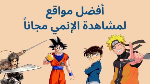 افضل مواقع الأنمي المجانية “شاهد الأنمي على الكمبيوتر بدون تحميل”