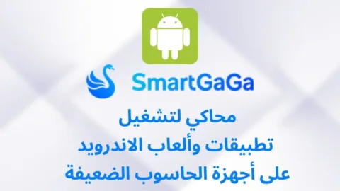 تحميل SmartGaGa محاكي سمارت جاجا للأجهزة الضعيفة