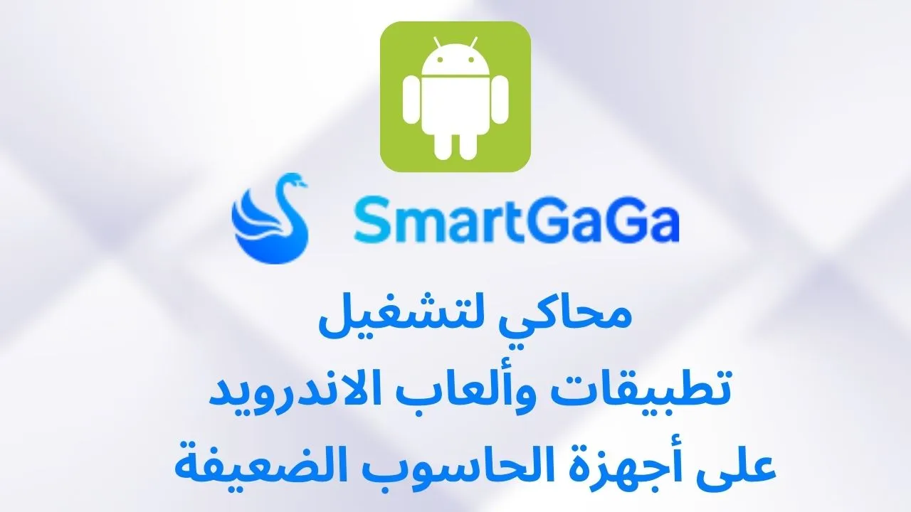 تنزيل محاكي سمارت جاجا Download SmartGaGa
